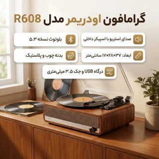 گرامافون اودریمر مدل R608 101740080