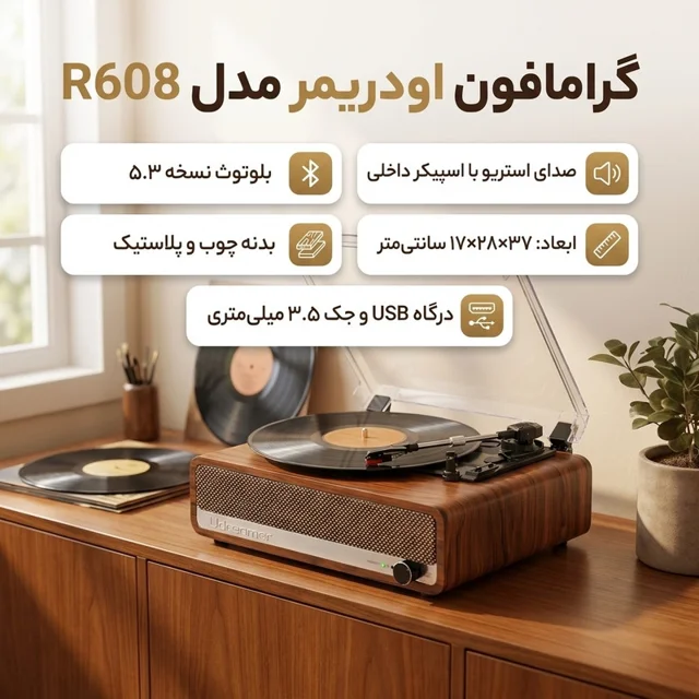 گرامافون اودریمر مدل R608 101740080