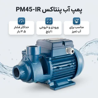 پمپ آب پنتاکس مدل PM45-IR 102529389