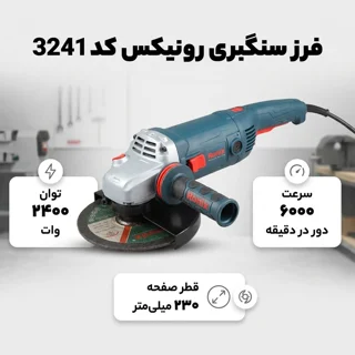 فرز سنگبری رونیکس کد 3241 102300384